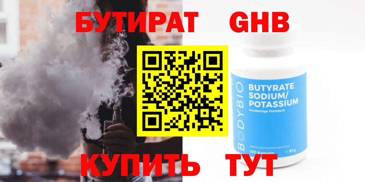 Лабинск  БУТИРАТ вода  Вход с VPN 